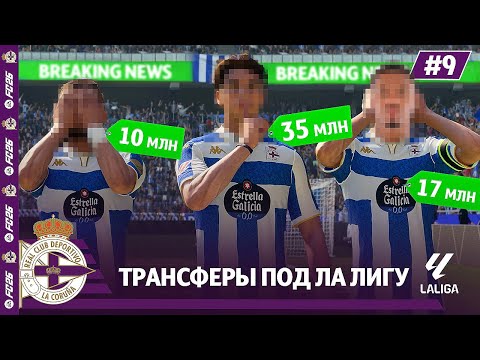 Видео: КАРЬЕРА ЗА КЛУБ FC 26 | ТРАНСФЕРЫ ДЕПОРТИВО под Ла Лигу! #9