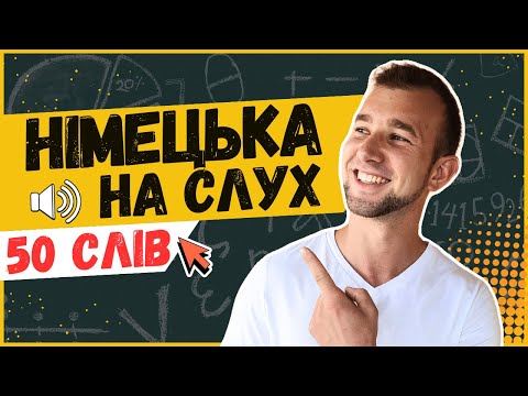 Видео: ВСІ знаєш? 50 НЕОБХІДНИХ слів рівня А2 в німецькій мові. Німецька на слух | Wortschatz | Hören+Üben