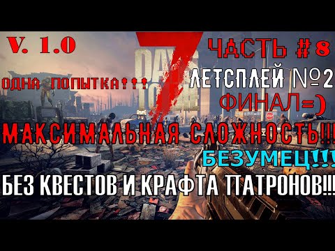 Видео: Выживаю на максимальной сложности, без квестов и крафта патронов, с одной попыткой в 7 DAYS TO DIE!