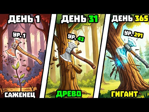 Видео: ДЕРЕВО ВЫРУБАЙ!