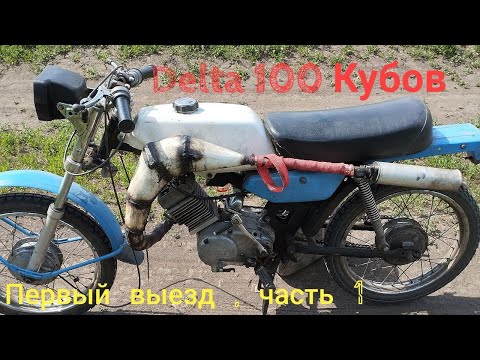 Видео: Мопед Дельта 24 100 кубов. Первый выезд