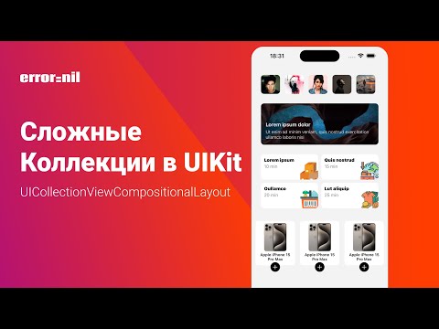 Видео: Сложные коллекции в UIKit. UICollectionViewCompositionalLayout
