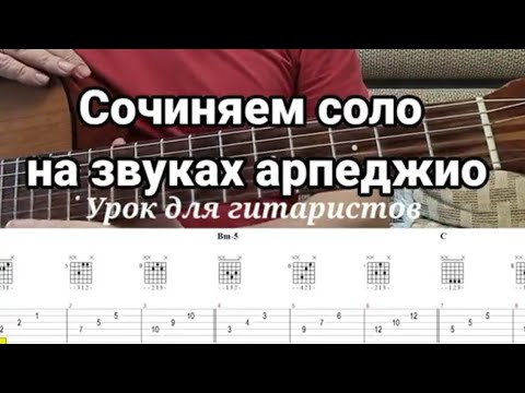 Видео: Школа импровизации. Соло на звуках аккордов. простой вариант для создания соло