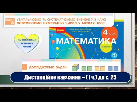 Видео: Досліджуємо задачі. Математика, 4 клас. Дистанційне навчання -  до с.  25 (І частина)