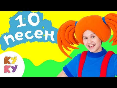 Видео: КУКУТИКИ - Сборник. Десять песенок для малышей