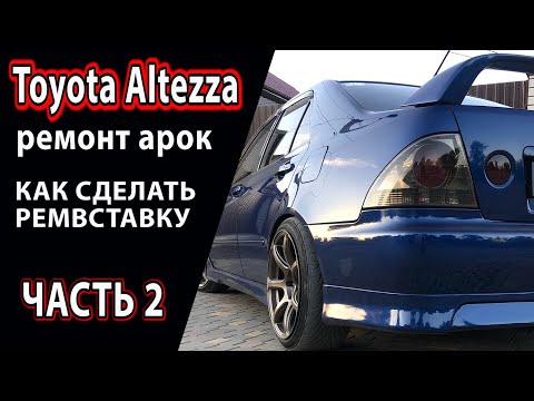 Видео: Кузовной ремонт Toyota Altezza ,часть 2 , ремонт задних арок , замена и изготовление ремвставки арки