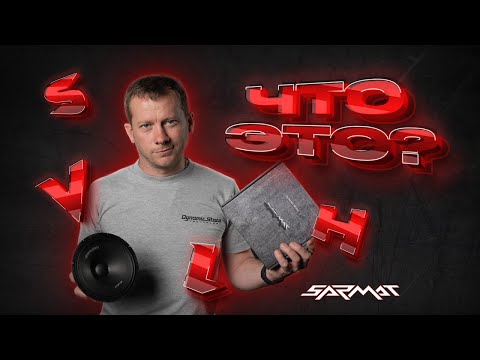 Видео: S V H L расшифровка названий громкой акустики SARMAT Dynamic State