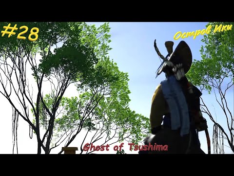 Видео: Ghost of Tsushima #28 Остров Ики
