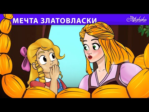 Видео: Мечта Златовласки 💛 | сказка | Сказки для детей и Мультик