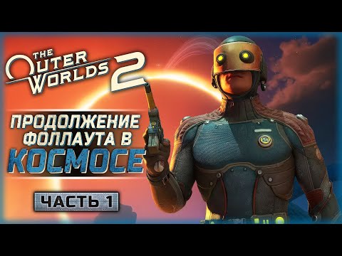 Видео: НОВИНКА! НАУЧНО-ФАНТАСТИЧЕСКАЯ RPG В СТИЛЕ ФОЛЛАУТ! | The Outer Worlds 2 🛸 | Часть #1