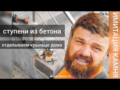 Видео: Ступени для крыльца из бетона или как мы отделываем  крыльцо дома Concrete steps for the porch