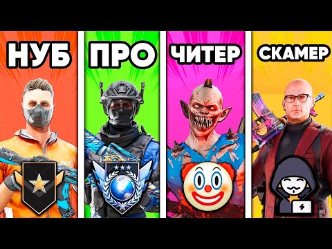 Видео: НУБ vs ПРО vs ЧИТЕР vs СКАМЕР в СТАНДОФФ 2