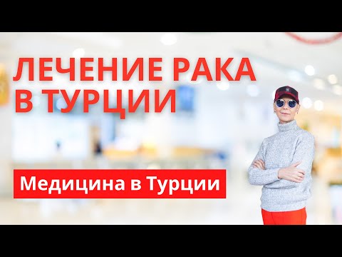 Видео: Медицина в Турции I Лечение рака в Турции