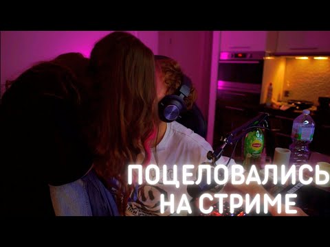 Видео: КОРЕШ И АКУЛИЧ ПОЦЕЛОВАЛИСЬ НА СТРИМЕ