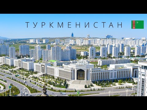 Видео: ТУРКМЕНИСТАН | ЗАКРЫТАЯ СТРАНА ИЛИ АЗИАТСКИЙ РАЙ?!