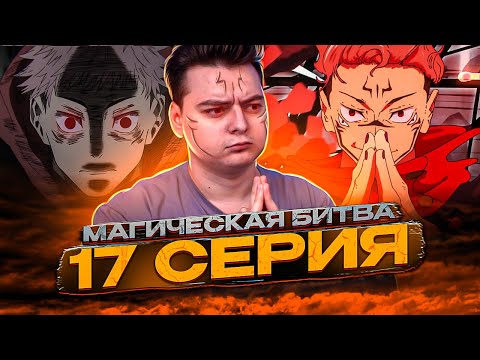 Видео: Расширение территории! Магическая Битва 2 Сезон 17 серия | Реакция на аниме