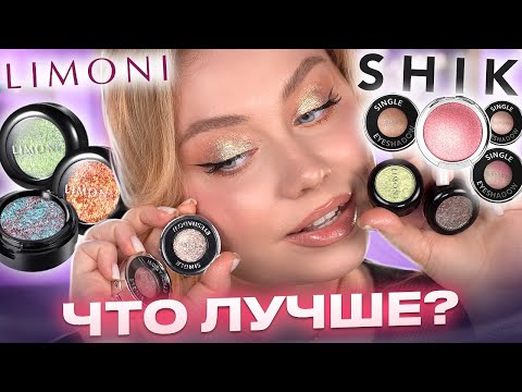 Видео: ТЕНИ ЗА 1000 РУБ! SHIK или LIMONI, ЧТО ЛУЧШЕ? КАК СДЕЛАТЬ БЫСТРЫЙ МАКИЯЖ