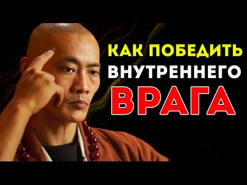 Видео: Как Преодолеть Внутренних Врагов — Мотивация От Ши Хэн И