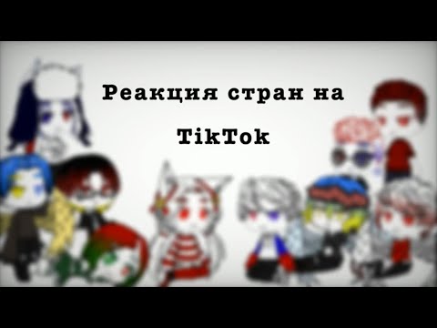 Видео: {Реакция стран на TitTok}