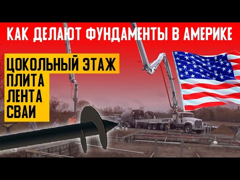 Видео: Как делают фундаменты в Америке. Цокольный этаж, плита, лента и сваи. Построй Себе Дом.