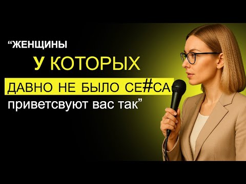Видео: Как женщины приветствуют вас, если у них не было Се#са