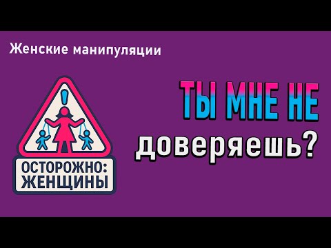 Видео: Ты мне не доверяешь? Как понять женские манипуляции за 5 минут