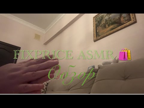 Видео: ASMR обзор покупок из Fixprice/ шепот/ видео для расслабления 🌖 