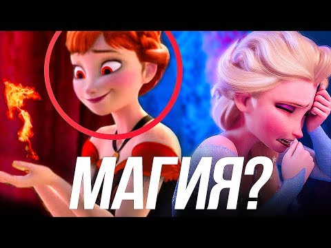 Видео: ОТКУДА У ЭЛЬЗЫ СИЛА ЛЬДА?/ХОЛОДНАЯ СЕРДЦЕ 2 СИЛА ПРИНЦЕСС!