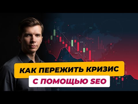 Видео: Как пережить кризис с помощью SEO