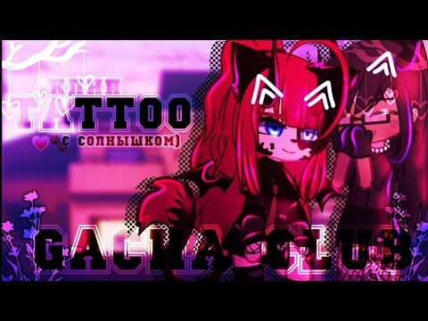 Видео: 🎶Клип🎶//🤡Tattoo🤡//Gacha club