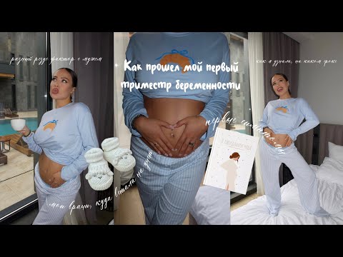 Видео: Мой первый триместр беременности 🤰 | Симптомы, анализы, эмоции и как мы узнали!