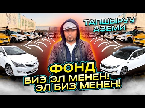 Видео: БИР АЗ КҮТҮП ФОНД МЕНЕН МАШИНА АЛЫШТЫ🔥 8 МАШИНА