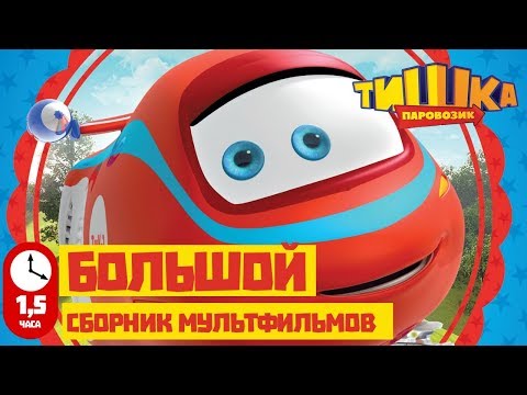 Видео: Мультики для детей / Паровозик Тишка / Все серии подряд / Сборник 11