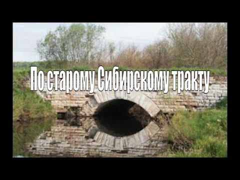 Видео: По старому Сибирскому тракту. Часть 1-я