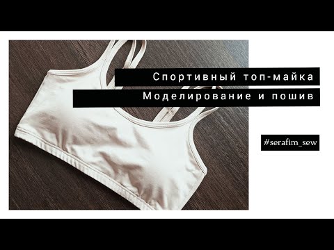 Видео: Шью спортивный топ без оверлока. Подробный мастер-класс