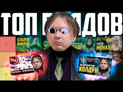 Видео: VLUDBER СМОТРИТ | [ ТИР ЛИСТ 💯 БИЛДОВ BALDUR'S GATE 3 ] Топ сборок по классам в бг3