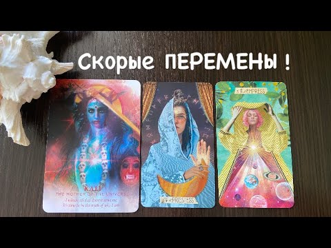 Видео: Таро❤️‍🔥Что очень скоро ИЗМЕНИТСЯ ?