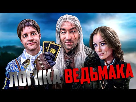 Видео: Логика Ведьмака (2 сезон полностью) / Witcher logic 2 на русском