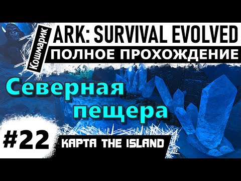 Видео: ARK _ #22 _ Северная пещера.