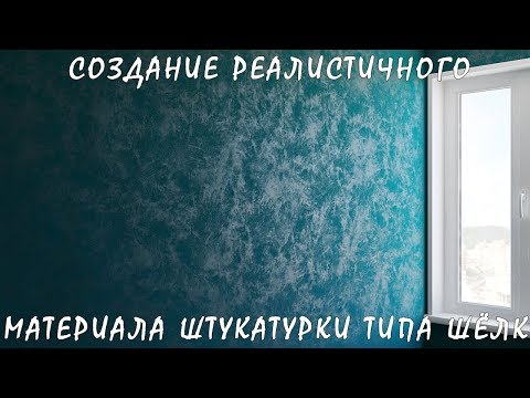 Видео: Создание Реалистичного Материала Штукатурки Типа Шёлк (VRay)