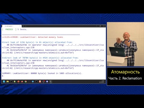 Видео: Магистерский курс C++ (МФТИ, 2022-2023). Лекция 21. Атомики, часть 2.