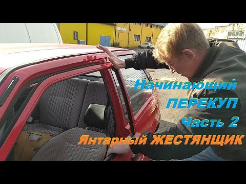 Видео: ПРОДАЛ тачку! Сколько Заработал? Кузовной Ремонт. Начинающий ПЕРЕКУП Часть 2.