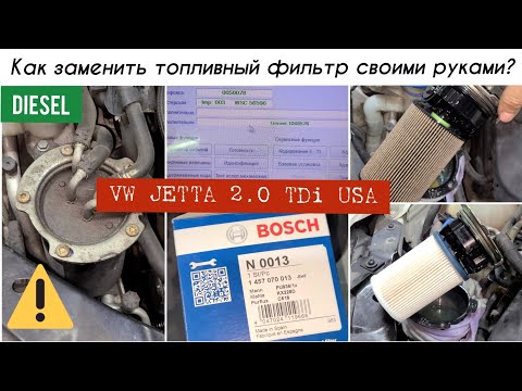 Видео: Замена топливного фильтра - фильтрующего элемента. Дизель. VW JETTA USA 6 2012г 2.0TDi CJAA От и До