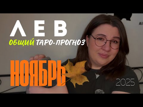 Видео: ЛЕВ - ОБЩИЙ ТАРО ПРОГНОЗ НА НОЯБРЬ 2025 от Mary Huanovna