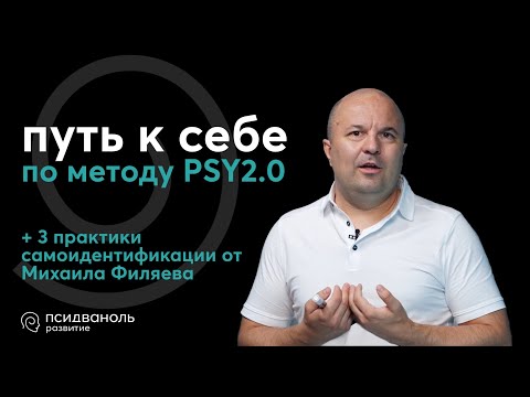 Видео: Трансформация: как изменить жизнь к лучшему по методу PSY2.0. Михаил Филяев — создатель Псидваноль.