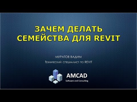 Видео: Зачем производителям создавать семейства Revit