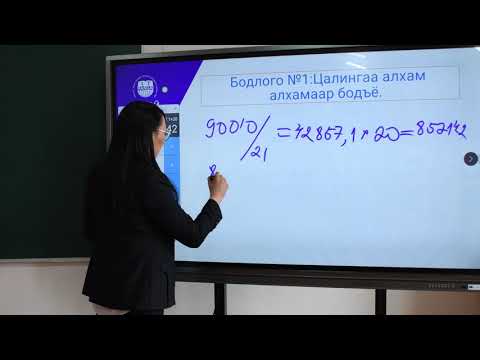 Видео: Цалин хөлс тооцоолох