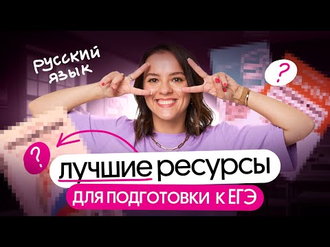 Видео: ЛУЧШИЕ РЕСУРСЫ ДЛЯ ПОДГОТОВКИ К ЕГЭ ПО РУССКОМУ ЯЗЫКУ