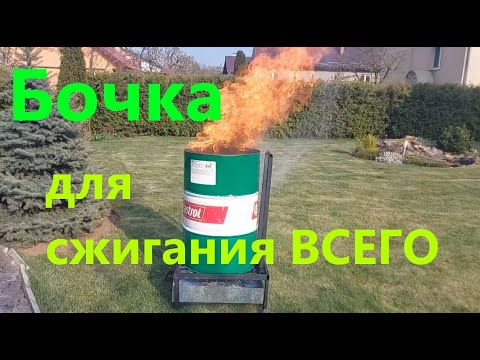 Видео: Бочка для сжигания всего Ver1.2