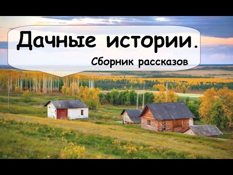 Видео: Три рассказа из дачной жизни 🌹 Рассказчик слушать короткие рассказы